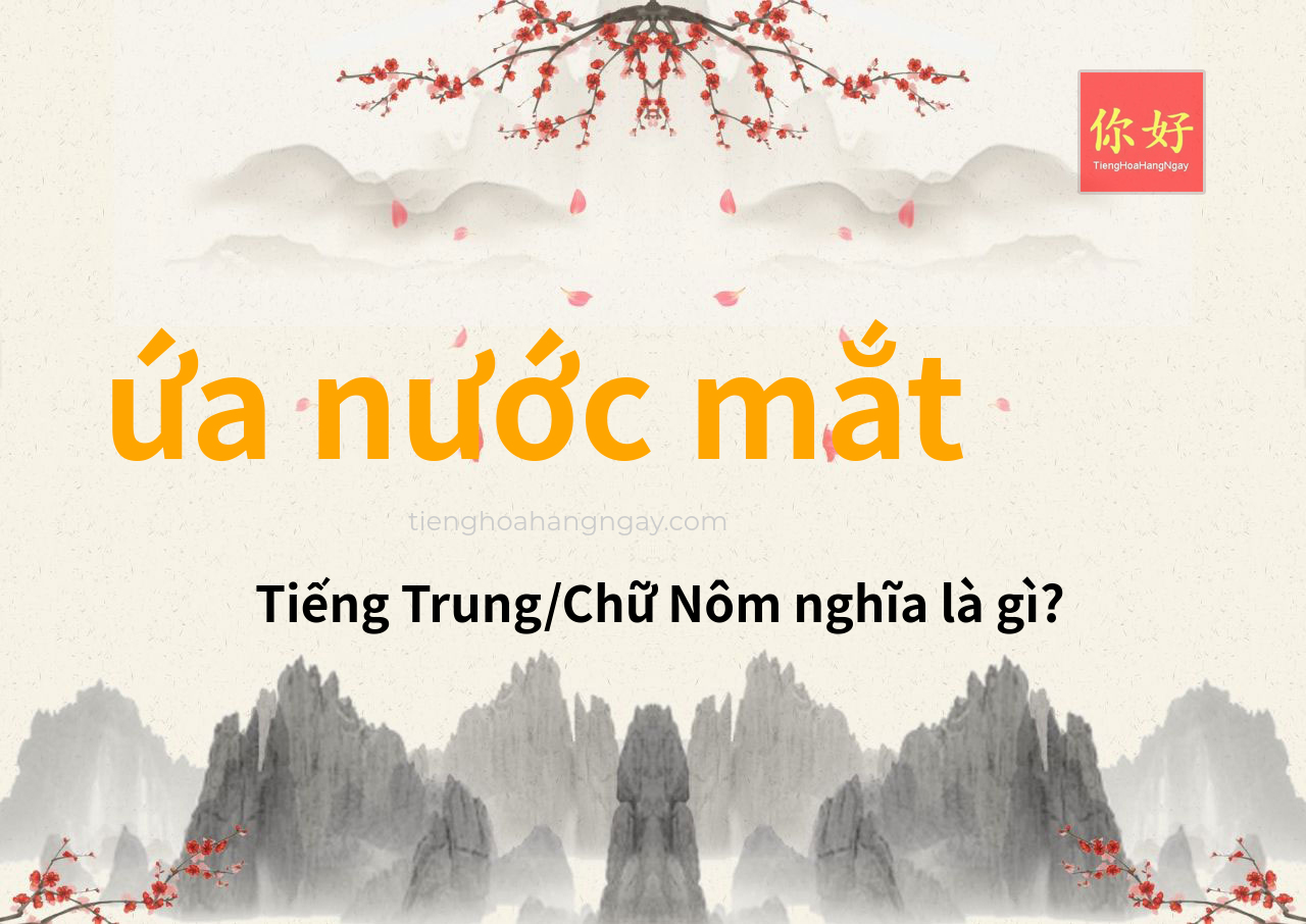 ứa nước mắt tiếng Trung là gì?